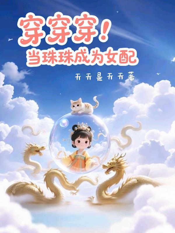 穿穿穿当珠珠成为女配 天天是天天