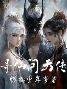 寻仙问情