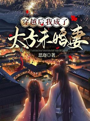 穿越成了太子的