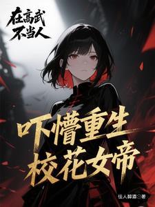 我成了女帝的召唤兽江辰