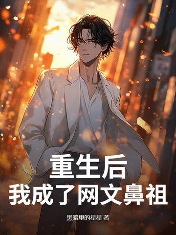 重生后我成了全能网红