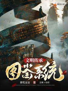 文明传承