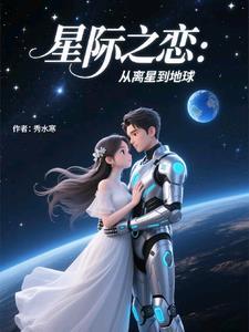 星际恋情