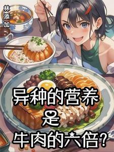 异种的营养是牛肉的六倍对不对