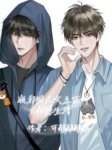 瓶邪雨村日常小短篇