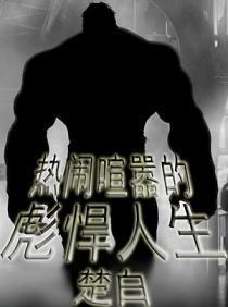 热闹喧嚣的彪悍人生 TXT