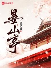 晏山亭北行见杏花裁剪冰绡