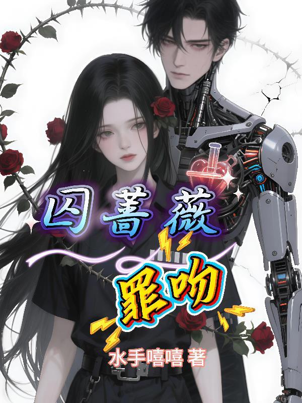 囚禁的小蔷薇