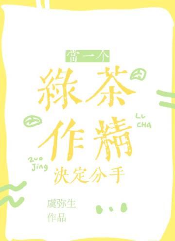 绿茶alphy精分后