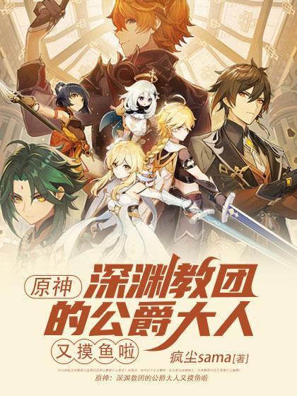 原神深渊教团攻略
