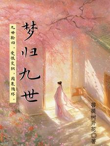 九世轮回什么意思