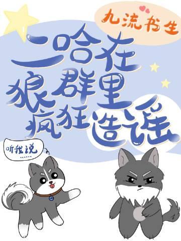 二哈在狼群里疯狂造谣免费观看
