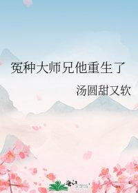 大师兄他重生后