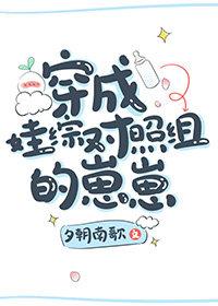 穿成崽崽的推荐