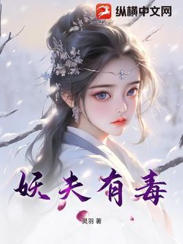 妖夫在上免费阅读全章节