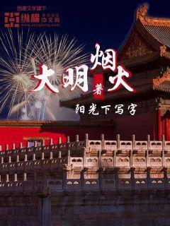 盛世大明