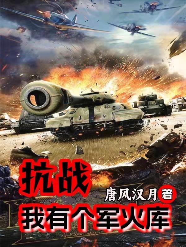 抗战我有个军火库短视频