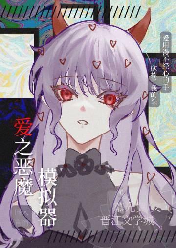 爱之恶魔模拟器好看吗