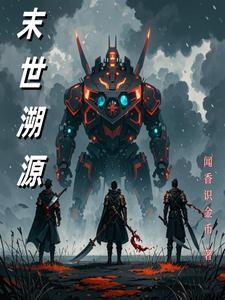 末世觉醒之溯源在线热线