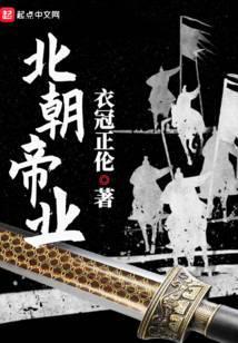 北朝帝业几个女主结局