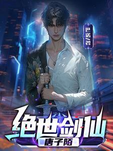 这个少年明明很强
