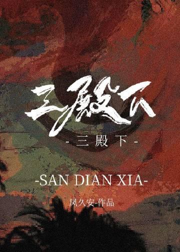三殿下和他的落跑卿卿双男主