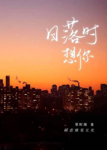 日落时想你温迩
