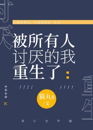 被所有人讨厌的我重生了推文