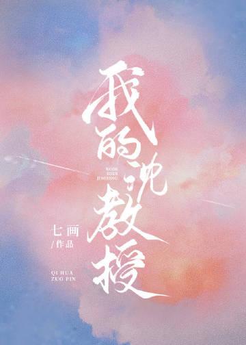 我的沈教授全文免费阅读笔趣阁