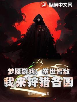 游戏梦魇攻略