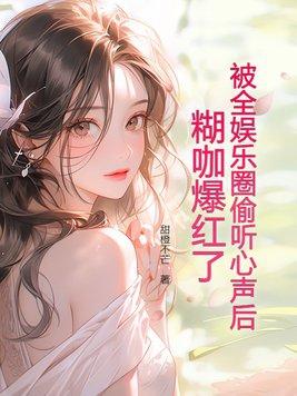 娱乐圈的糊是什么意思