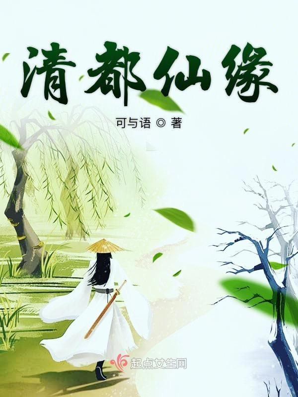 清都仙缘书评