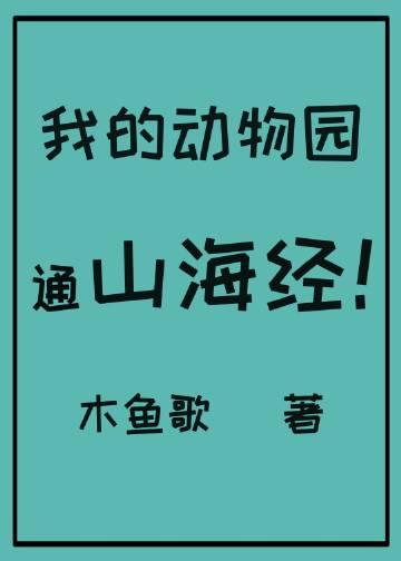 我的动物园500字