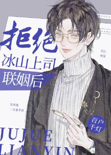 拒绝冰山上司联姻后TXT