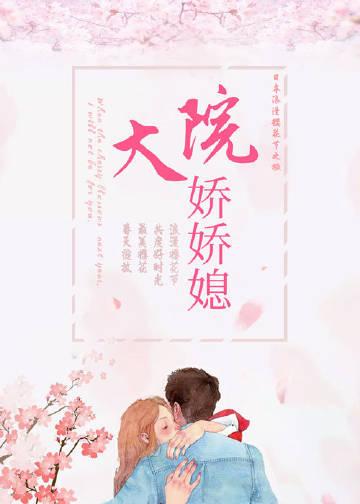 大院娇娇媳舒书书全文免费