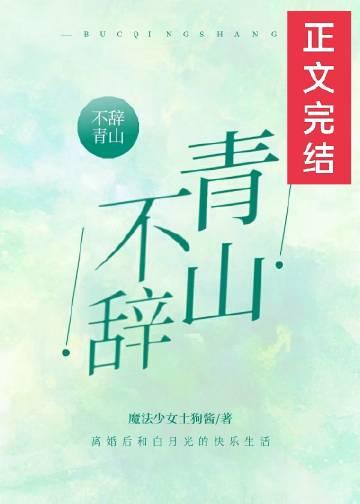 不辞青山意思