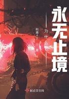 为什么它永无止境有男主吗