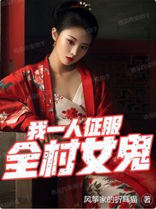 我一人征服全村女鬼小时