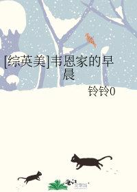 综英美韦恩家的早晨免费阅读