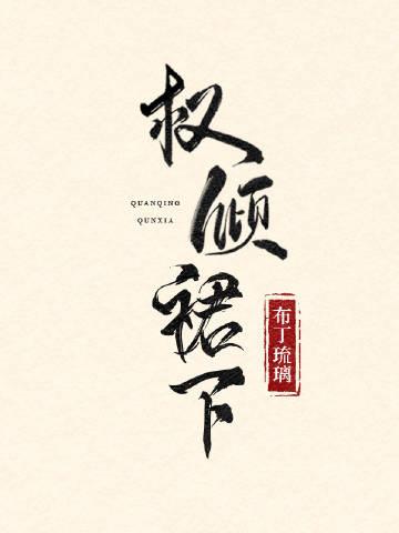 权倾天下全部