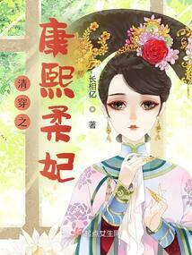 清穿之康熙妖媚