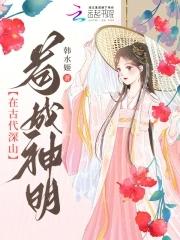 在古代深山苟成神明 韩水姬