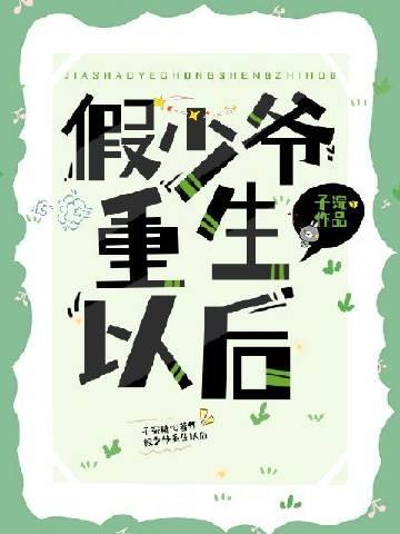 重生成假少爷后我惊呆了
