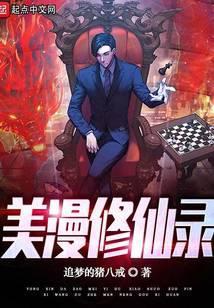 美漫修仙录 笔趣庭