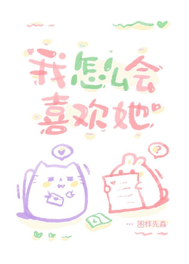 我怎么可能喜欢他的