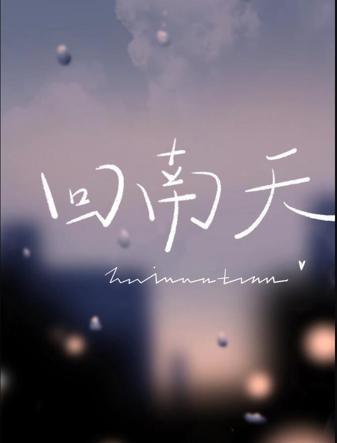 回南天符号图