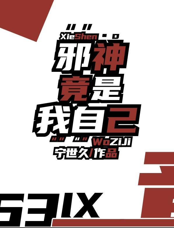 邪神竟是我自己笔趣阁宁世久