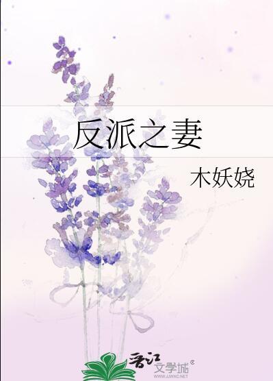 反派之妻by木妖娆笔趣阁