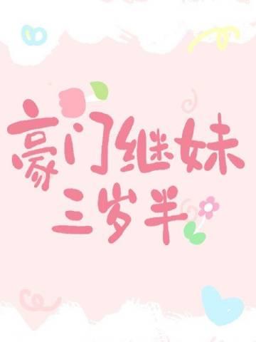 豪门继妹春溪笛晓