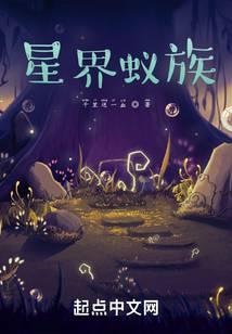 星界蚁族笔趣阁无弹窗